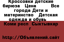 Кроссовки детские бирюза › Цена ­ 450 - Все города Дети и материнство » Детская одежда и обувь   . Коми респ.,Сыктывкар г.